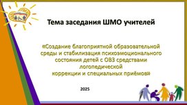 Обложка для материала «Создание благоприятной образовательной среды и стабилизация психоэмоционального состояния детей с ОВЗ средствами логопедической коррекции и специальных приёмов»