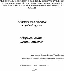 Родительское собрание  в средней группе   «Играют дети –  играем вместе»