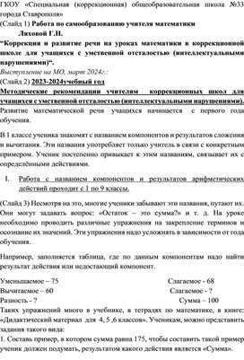 Обобщение опыта по теме: “Коррекция и развитие речи на уроках математики в коррекционной школе для учащихся с умственной отсталостью (интеллектуальными нарушениями)“. Методические рекомендации учителям  коррекционных школ для учащихся с умственной отсталостью (интеллектуальными нарушениями).