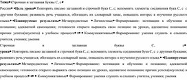 Урок письма Строчная и заглавная буквы С, с, УМК Школа России, 1 класс