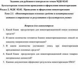 Задания для рубежного контроля по темам МДК 02.02 Бухгалтерская технология проведения и оформления инвентаризации Раздел 2. МДК  02.02.  Проведение и оформление инвентаризации Тема 2.3.  «Инвентаризация основных средств и нематериальных активов и отражение ее результатов в бухгалтерском учете»  Вопросы для самоконтроля