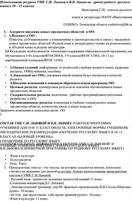 Использование ресурсов УМК  С.И. Львовой и В.В. Львова на   уроках родного  русского языка в 10—11 классах