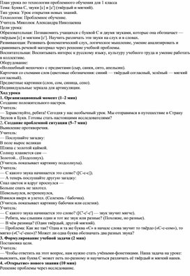 Обложка для материала План урока по русскому языку в 1 классе урока с применением технологии проблемного обучения для 1 класса Тема: Буква С, звуки [с] и [с'] (твёрдый и мягкий).