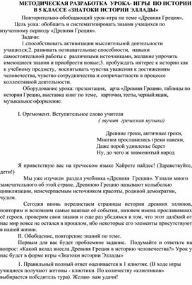 МЕТОДИЧЕСКАЯ РАЗРАБОТКА  УРОКА- ИГРЫ  ПО ИСТОРИИ В 5 КЛАССЕ «ЗНАТОКИ ИСТОРИИ ЭЛЛАДЫ»