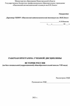 Рабочая программа по Истории России на базе специальной (коррекционной) общеобразовательной школы VIII вида для профессий: маляр, штукатур