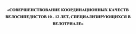 Обложка для материала «СОВЕРШЕНСТВОВАНИЕ КООРДИНАЦИОННЫХ КАЧЕСТВ ВЕЛОСИПЕДИСТОВ 10 - 12 ЛЕТ, СПЕЦИАЛИЗИРУЮЩИХСЯ В ВЕЛОТРИАЛЕ»
