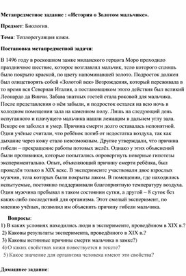 Обложка для материала Метапредметное задание  по биологии 9 класс .Тема "Теплорегуляция кожи"