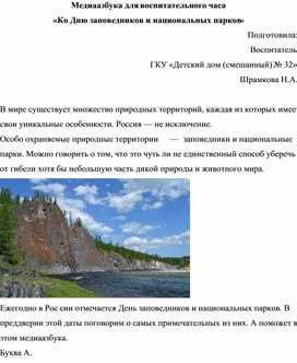 Медиаазбука Ко Дню заповедников и национальных парков