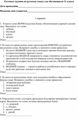 Тесты по русскому языку 5 вариантов с ответами для 11 класса