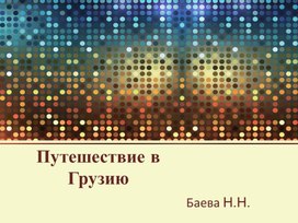 Презентация "Виртуальное путешествие в Грузию"