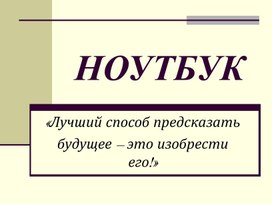 Обложка для материала НОУТБУК