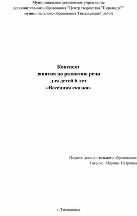 Конспект  занятия по развитию речи  для детей 6 лет «Весенняя сказка»