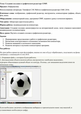 Обложка для материала Создание коллажа в графическом редакторе CIMP