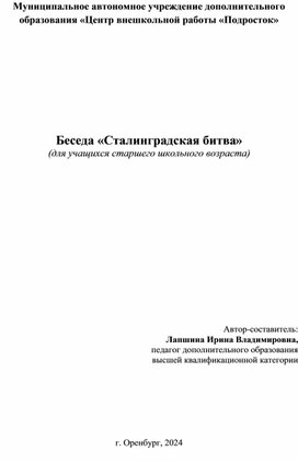 Обложка для материала Беседа «Сталинградская битва»