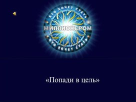 Приложение 2 «Попади в цель»  к внеклассному мероприятию "Хочу все знать"