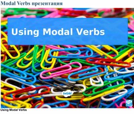 Обложка для материала Modal verbs - презентация