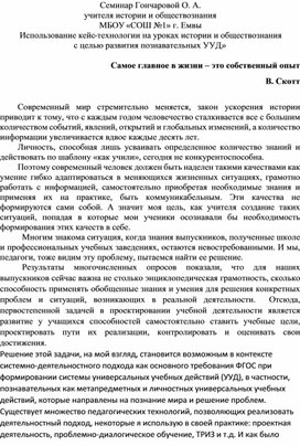 Семинар «Использование кейс-технологии на уроках истории и обществознания  с целью развития познавательных УУД.»