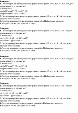 Контрольная работа. Геометрия 8 класс. Соотношение сторон и углов в прямоугольном треугольнике.