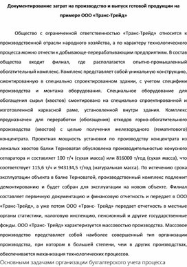 Лекция на тему: Документирование затрат на производство и выпуск готовой продукции на примере ООО «Транс-Трейд»