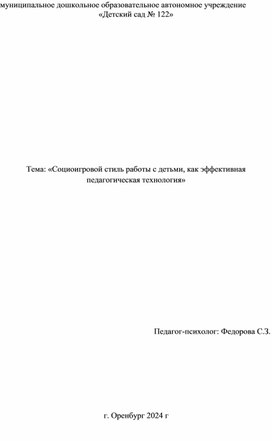 «Социоигровой стиль работы с детьми, как эффективная педагогическая технология»