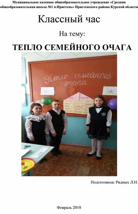 Классный час " Тепло семейного очага".