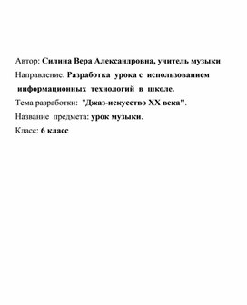 Урок музыки в 6 классе по теме: "Джаз- искусство XX века"