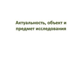 Обложка для материала Презентация по теме: "Актуальность, объект и предмет исследования"