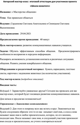 Сценарий "Авторский мастер-класс  итоговой аттестации для участников проекта «Школа вожатого»