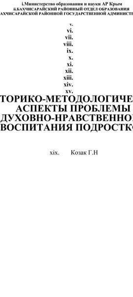 Статья ИСТОРИКО-МЕТОДОЛОГИЧЕСКИЕ АСПЕКТЫ ПРОБЛЕМЫ  ДУХОВНО-НРАВСТВЕННОГО ВОСПИТАНИЯ ПОДРОСТКОВ