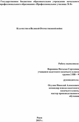 КАЗАЧЕСТВО В ВЕЛИКОЙ ОТЕЧЕСТВЕННОЙ ВОЙНЕ