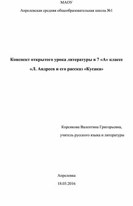 Конспект открытого урока литературы в 7  классе «Л. Андреев и его рассказ «Кусака»