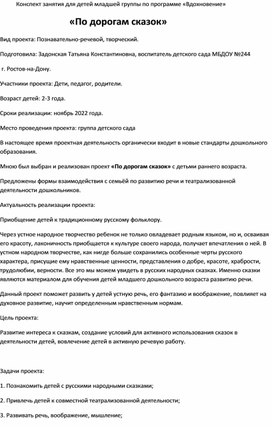 Проект занятия " По дорогам сказок" для детей младшей группы по программе "Вдохновение"