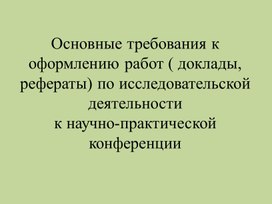 "Основные требования к оформлению работ к научно-практическим конференциям".