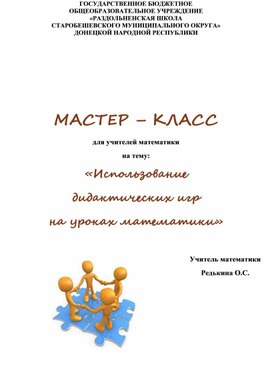 МАСТЕР – КЛАСС для учителей математики на тему: «Использование  дидактических игр  на уроках математики»