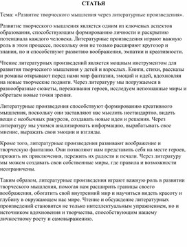 Обложка для материала Статья «Развитие творческого мышления через литературные произведения»