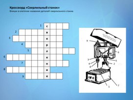 Кроссворд "Сверлильный станок"