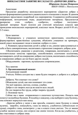 Обложка для материала ВНЕКЛАССНОЕ ЗАНЯТИЕ ВО 2 КЛАССЕ «ДОРОГОЮ ДОБРА»