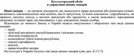 Обложка для материала Бухгалтерський облік в управлінні цінних паперів
