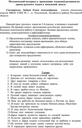 Методический материал к  проведению  языковой разминки на уроках русского  языка в  начальной  школе.