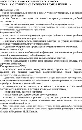 Урок литературного чтения :  А.С.Пушкин "У лукоморья дуб зеленый..."