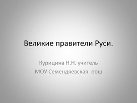 Презентация "Великие правители Руси"