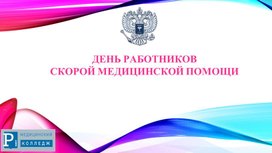Обложка для материала презентация на тему " День работников скорой медицинской помощи"
