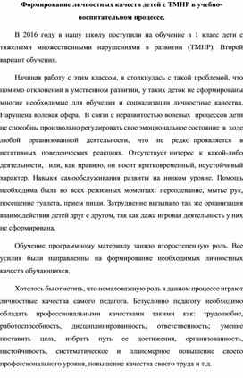 Формирование личностных качеств детей с ТМНР в учебно-воспитательном процессе.