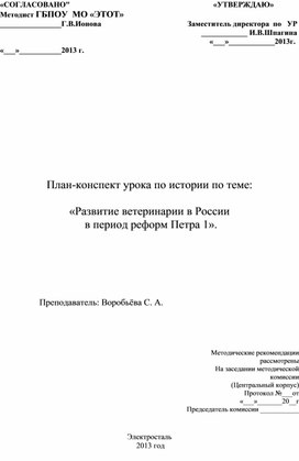 План-конспект урока по истории по теме:  «Развитие ветеринарии в России   в период реформ Петра 1».