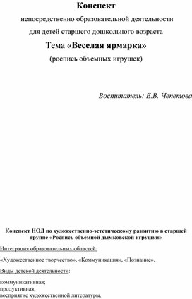 Конспект  непосредственно образовательной деятельности для детей старшего дошкольного возраста Тема «Веселая ярмарка» (роспись объемных игрушек)