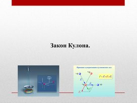 Обложка для материала 2_Физика _10 класс_ Электростатика_  Закон Кулона_ Презентация