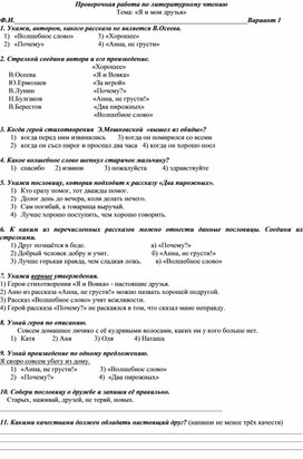 Проверочная работа по литературному чтению во 2А классе по разделу "Я и мои друзья"