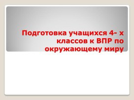 Подготовка учащихся 4- х классов к ВПР по окружающему миру