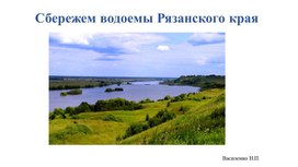 Презентация "Использование водоемов родного края"