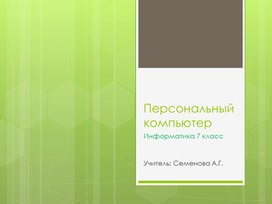 Презентация "Персональный компьютер" 7 класс